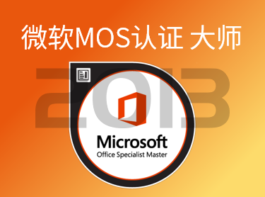 微软MOS2013大师级